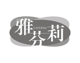 雅芬莉商标原图 第03类化妆品