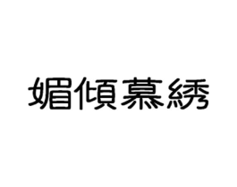 商标原图