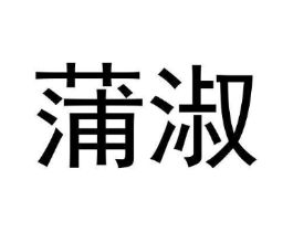 蒲淑商标原图 第03类化妆品