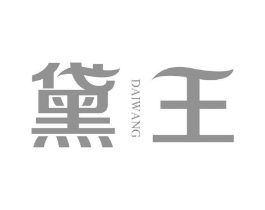 黛王商标原图 第03类化妆品