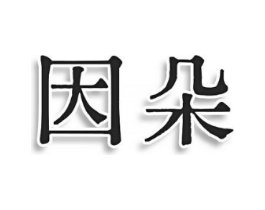 因朵商标原图 第03类化妆品