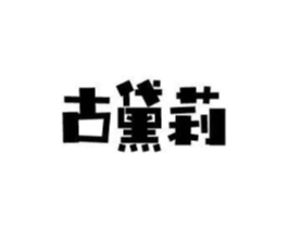 古黛莉商标原图 第03类化妆品
