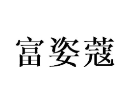 富姿蔻商标原图 第03类化妆品