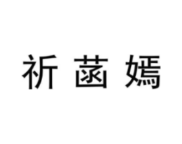 商标原图
