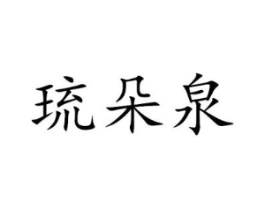 琉朵泉商标原图 第03类化妆品