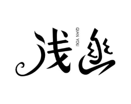 浅幽商标原图 第03类化妆品
