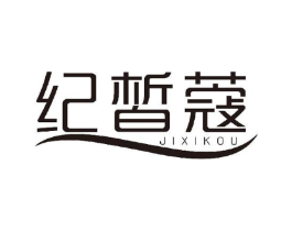 纪皙蔻商标原图 第03类化妆品