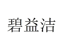 碧益洁商标原图 第03类化妆品