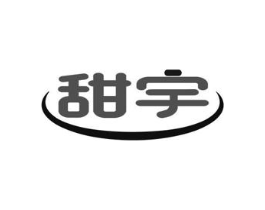 甜宇商标原图 第03类化妆品