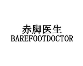 赤脚医生 BAREFOOTDOCTOR商标原图 第03类化妆品