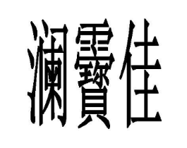 商标原图