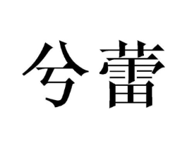 兮蕾商标原图 第03类化妆品