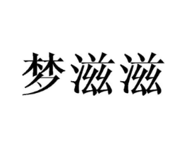 梦滋滋商标原图 第03类化妆品