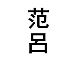 范吕商标原图 第03类化妆品