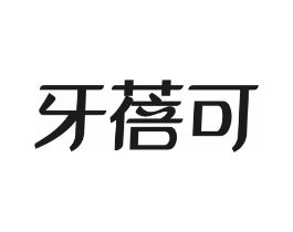 牙蓓可商标原图 第03类化妆品