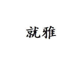 就雅商标原图 第03类化妆品