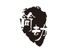 简劫商标原图 第03类化妆品