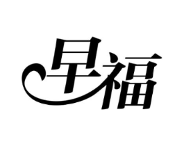 早福商标原图 第03类化妆品