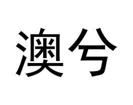 澳兮商标原图 第03类化妆品