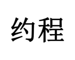 约程商标原图 第03类化妆品