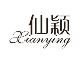 仙颖商标原图 第03类化妆品
