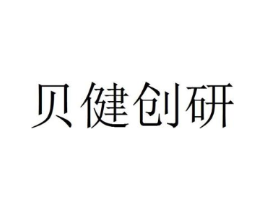 贝健创研商标原图 第03类化妆品