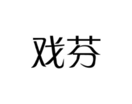 戏芬商标原图 第03类化妆品