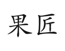 果匠商标原图 第03类化妆品
