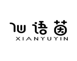 仙语茵商标原图 第03类化妆品
