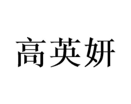 高英妍商标原图 第03类化妆品