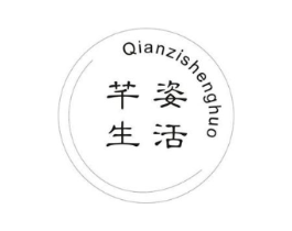 芊姿生活商标原图 第03类化妆品