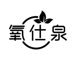 氧仕泉商标原图 第03类化妆品