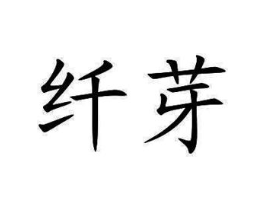 纤芽商标原图 第03类化妆品