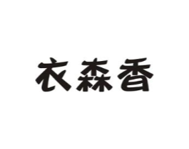 衣森香商标原图 第03类化妆品