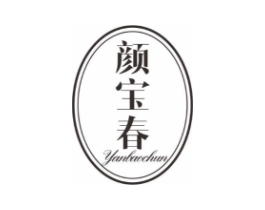 颜宝春商标原图 第03类化妆品