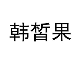 商标原图