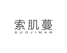 索肌蔓商标原图 第03类化妆品