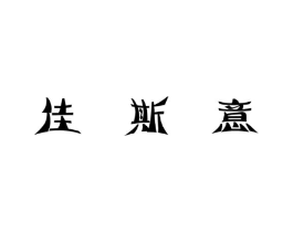 佳斯意商标原图 第03类化妆品