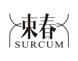 束春 SURCUM商标原图 第03类化妆品