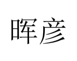 晖彦商标原图 第03类化妆品