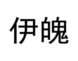 伊魄商标原图 第03类化妆品