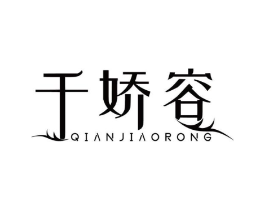千娇容商标原图 第03类化妆品