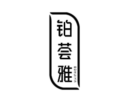 铂荟雅商标原图 第03类化妆品
