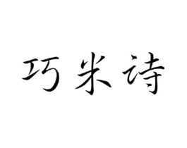 巧米诗商标原图 第03类化妆品