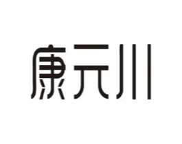康元川商标原图 第03类化妆品