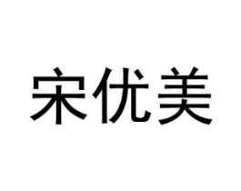宋优美商标原图 第03类化妆品