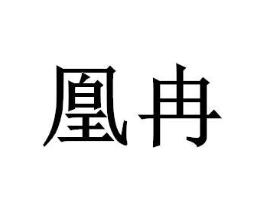 商标原图