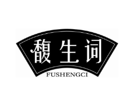 馥生词商标原图 第03类化妆品