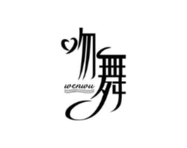 吻舞商标原图 第03类化妆品