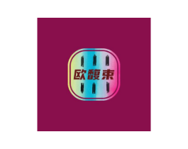 欧馥束商标原图 第03类化妆品